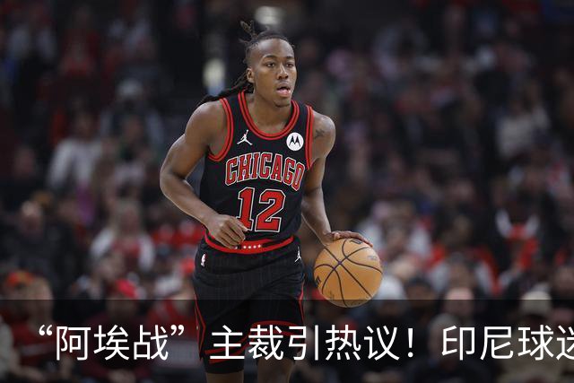 “阿埃战”主裁引热议！印尼球迷吐槽：曾因禁区外犯规判点球