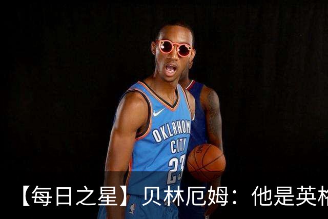 【每日之星】贝林厄姆：他是英格兰的绝境解药 关键先生从不退缩