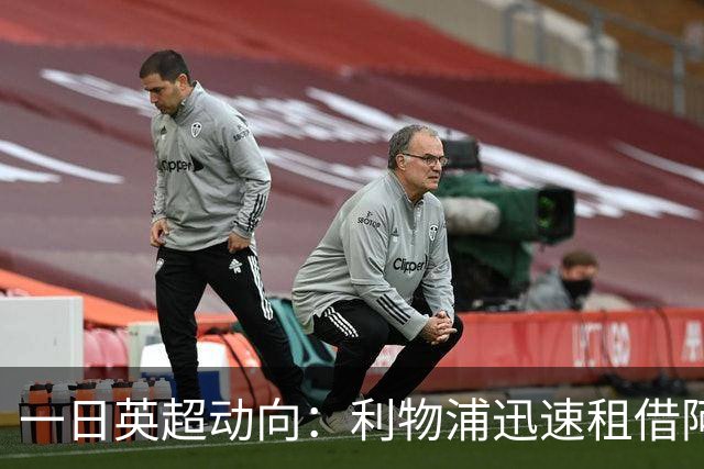一日英超动向：利物浦迅速租借阿劳霍，蓝军历史转会价格对比