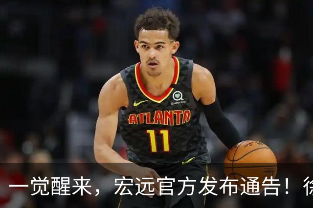 一觉醒来，宏远官方发布通告！徐杰深夜发声，张文逸新下家基本确定