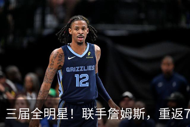 三届全明星！联手詹姆斯，重返76人？