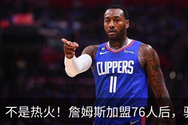 不是热火！詹姆斯加盟76人后，骑士却成最大“输家”，2.73亿美元恐白花了