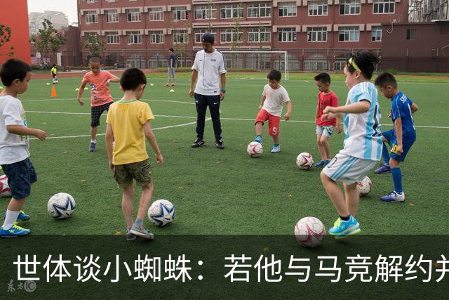 世体谈小蜘蛛：若他与马竞解约并签约巴萨，将由法院确定相应赔偿