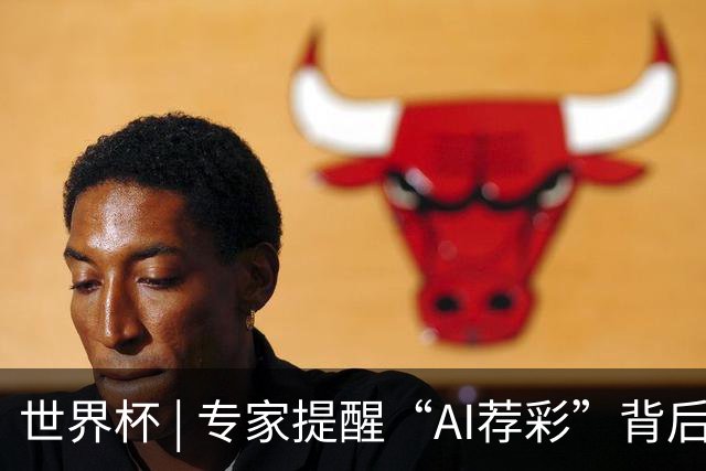 世界杯 | 专家提醒“AI荐彩”背后的网络赌球风险