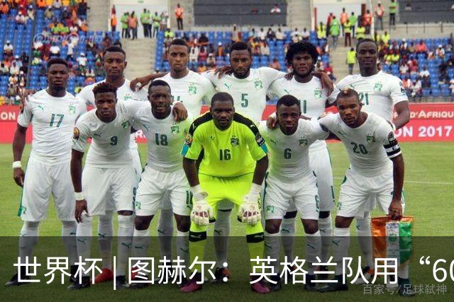 世界杯 | 图赫尔：英格兰队用“60年来最大成就”回应批评