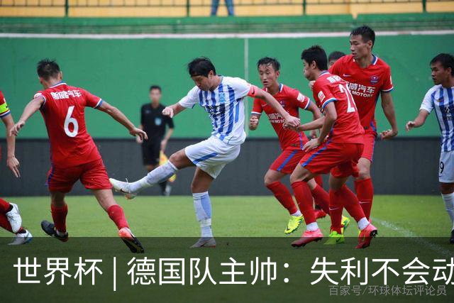 世界杯 | 德国队主帅：失利不会动摇信心