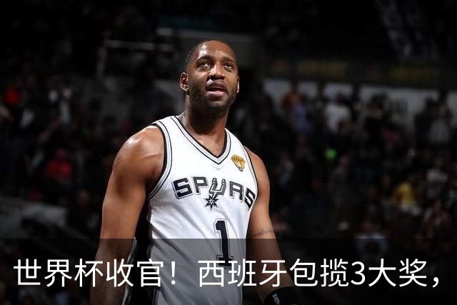 世界杯收官！西班牙包揽3大奖，姆巴佩卫冕金靴 阿根廷反应太意外