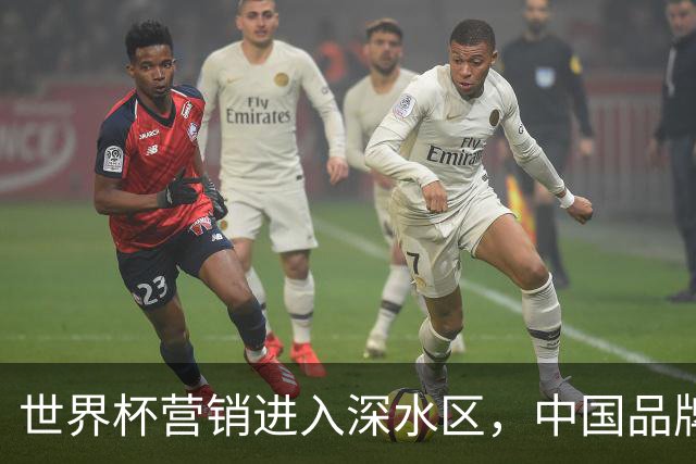 世界杯营销进入深水区，中国品牌靠什么持续远航？