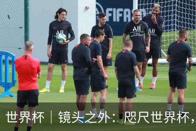 世界杯｜镜头之外：咫尺世界杯，天涯看台票