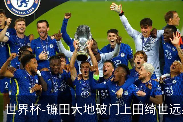 世界杯-镰田大地破门上田绮世远射建功 半场日本2-0突尼斯