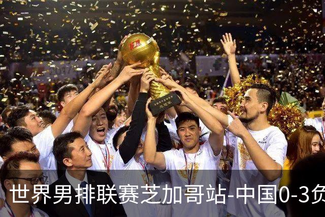 世界男排联赛芝加哥站-中国0-3负美国 总战绩1胜8负