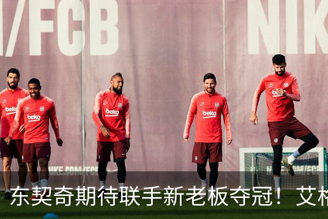 东契奇期待联手新老板夺冠！艾格揭秘收购湖人：短短三天敲定协议