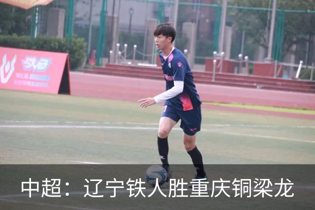 中超：辽宁铁人胜重庆铜梁龙