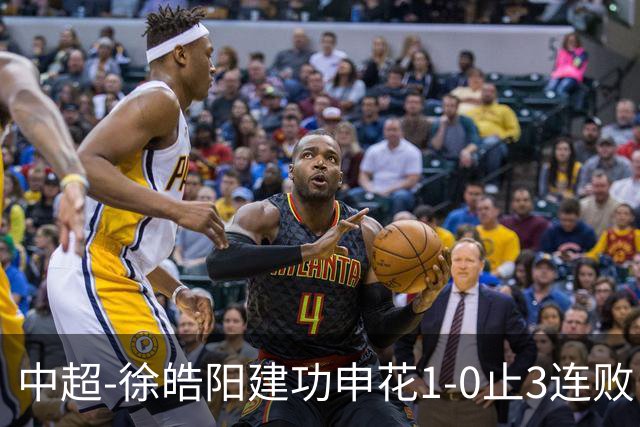 中超-徐皓阳建功申花1-0止3连败 海牛5连败继续垫底