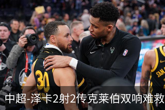 中超-泽卡2射2传克莱伯双响难救主 泰山4-3险胜玉昆