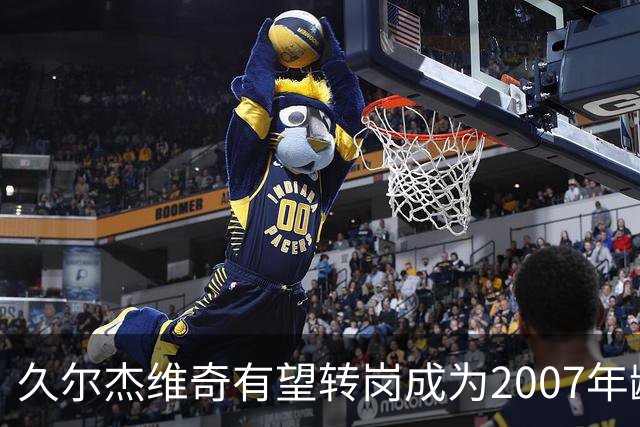 久尔杰维奇有望转岗成为2007年龄段国家队的主教练