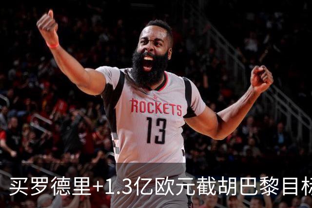 买罗德里+1.3亿欧元截胡巴黎目标，皇马还有隐患吗