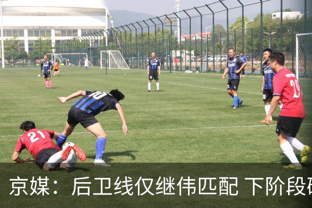 京媒：后卫线仅继伟匹配 下阶段碰西亚球队堪忧 庞峥麟应多给时间