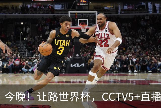 今晚！让路世界杯，CCTV5+直播中国女排VS法国，小将领衔冲击5连胜