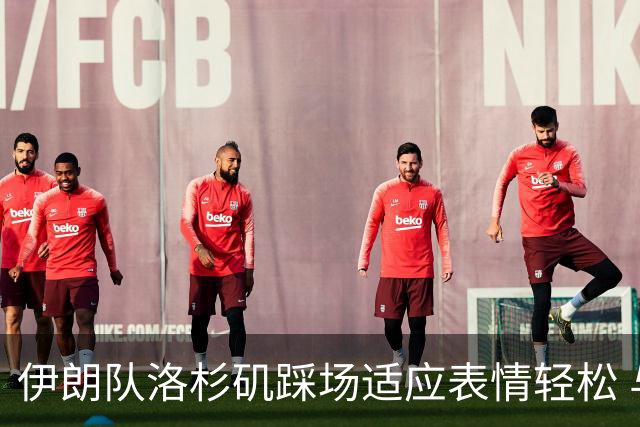 伊朗队洛杉矶踩场适应表情轻松 与挡板外记者们挥手致意