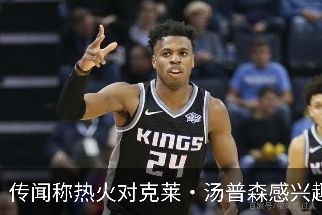 传闻称热火对克莱·汤普森感兴趣，但前提是独行侠与他达成买断