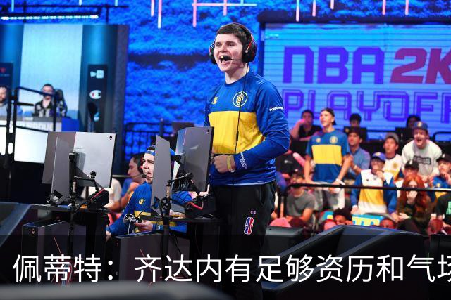 佩蒂特：齐达内有足够资历和气场管理更衣室