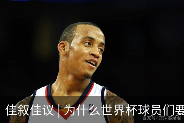 佳叙佳议 | 为什么世界杯球员们要在袜子上剪洞？