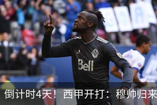 倒计时4天！西甲开打：穆帅归来 巴萨冲3连冠 6-7队保级厮杀