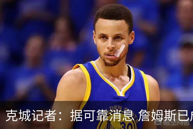 克城记者：据可靠消息 詹姆斯已成为阿克伦火石高尔夫俱乐部会员