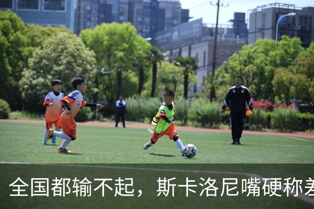 全国都输不起，斯卡洛尼嘴硬称差一点获胜，球迷不满输球制造骚乱