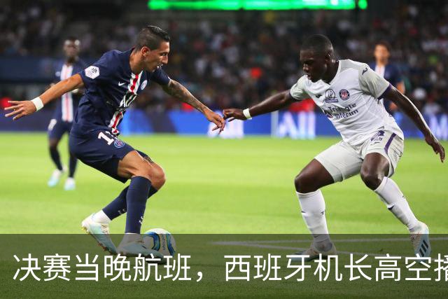 决赛当晚航班，西班牙机长高空播报：很遗憾地告诉大家……