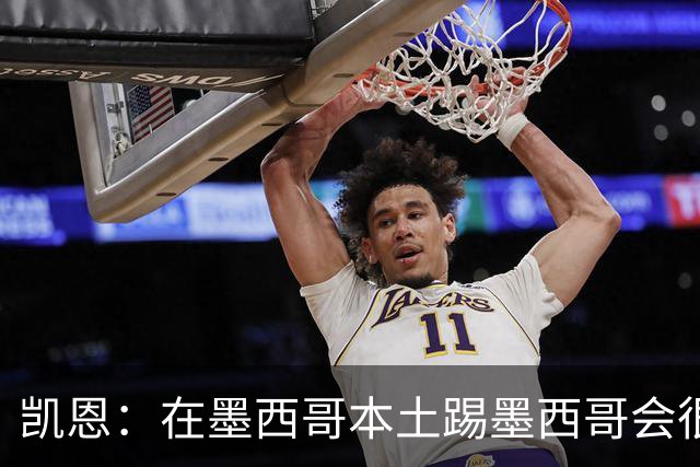 凯恩：在墨西哥本土踢墨西哥会很艰难，想拿冠军必须闯过这些硬仗
