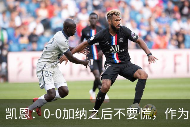 凯恩：0-0加纳之后不要慌，作为经验丰富的老将我们会稳定军心