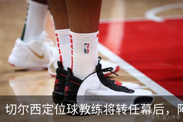 切尔西定位球教练将转任幕后，阿隆索敲定其教练组