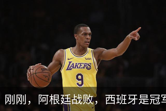 刚刚，阿根廷战败，西班牙是冠军！｜地球知识局