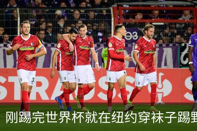刚踢完世界杯就在纽约穿袜子踢野球，拜仁24岁边锋这一举动让球迷惊了