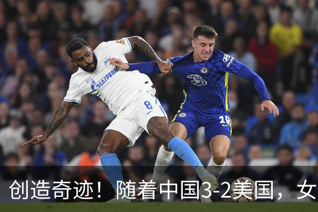 创造奇迹！随着中国3-2美国，女排总决赛四强出炉，具体对阵如下