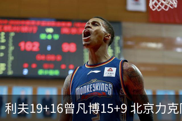 利夫19+16曾凡博15+9 北京力克同曦斩获4连胜
