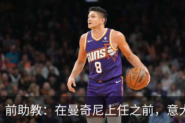 前助教：在曼奇尼上任之前，意大利国家队曾有意请安切洛蒂执教
