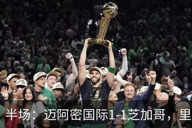 半场：迈阿密国际1-1芝加哥，里奥斯超巨失误送乌龙，苏牙点射