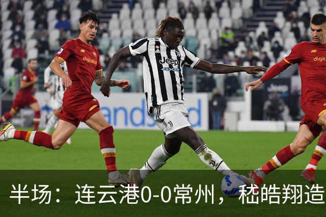 半场：连云港0-0常州，嵇皓翔造险，任城墉伤退