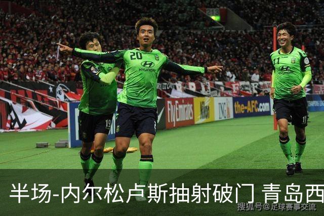 半场-内尔松卢斯抽射破门 青岛西海岸1-0成都