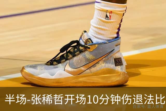 半场-张稀哲开场10分钟伤退法比奥远射造险 北京国安0-0武汉三镇