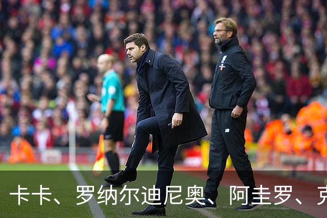 卡卡、罗纳尔迪尼奥、阿圭罗、克罗斯等歌颂梅西！