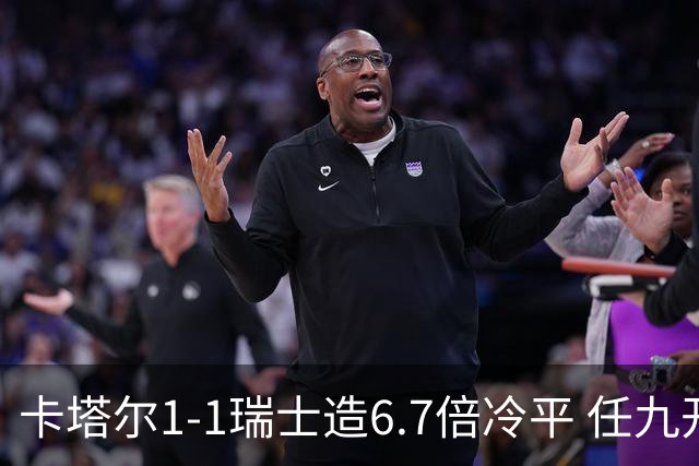 卡塔尔1-1瑞士造6.7倍冷平 任九开53注25.3万元