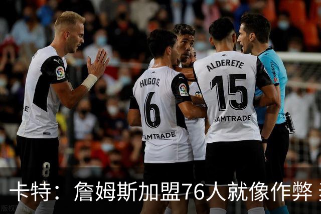 卡特：詹姆斯加盟76人就像作弊 麦迪：我猜他会去骑士或勇士