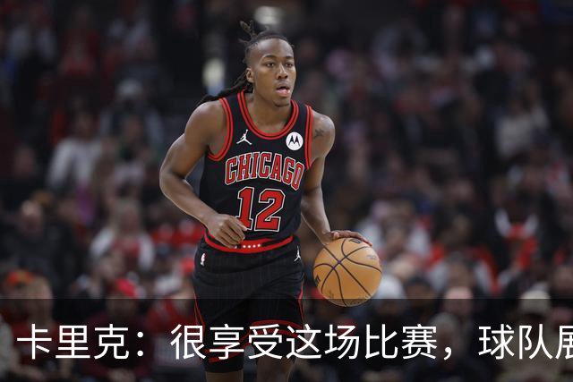 卡里克：很享受这场比赛，球队展现出我们一直努力打造的东西