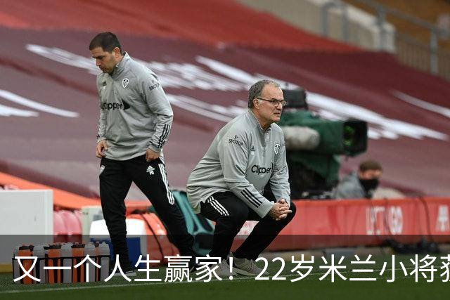 又一个人生赢家！22岁米兰小将获得三大联赛冠军