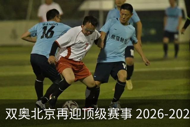双奥北京再迎顶级赛事 2026-2028年国际篮联洲际杯落户北京