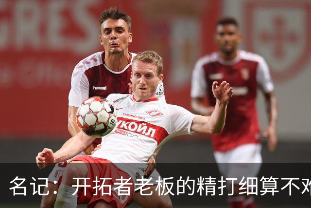 名记：开拓者老板的精打细算不难预料 他的合同让教练们感到不安